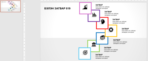 Загвар 819 Инфографик